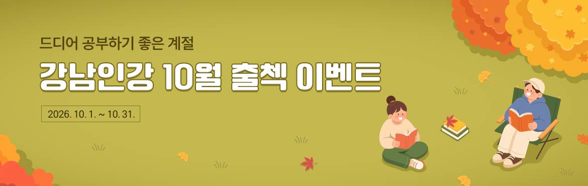 강남인강 10월 출첵 이벤트
