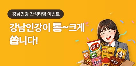 강남인강이 통 크게 쏩니다