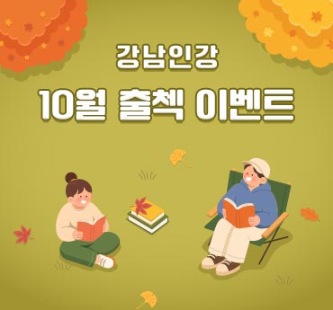 강남인강 10월 출첵 이벤트