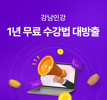 강남인강 1년 무료 수강법 대방출
