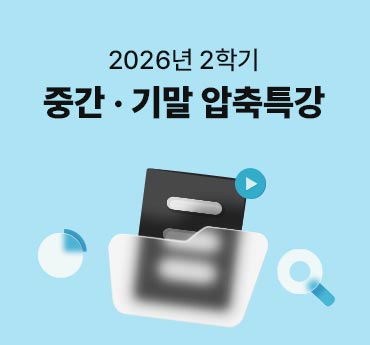 2026년 2학기 중간기말 압축특강