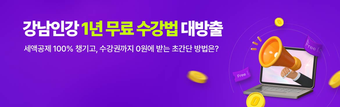 강남인강 1년 무료 수강법 대방출