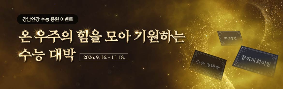 온 우주의 힘을 모아 기원하는 수능 대박