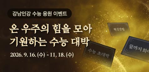 온 우주의 힘을 모아 기원하는 수능 대박