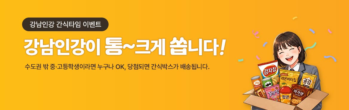 강남인강이 통 크게 쏩니다