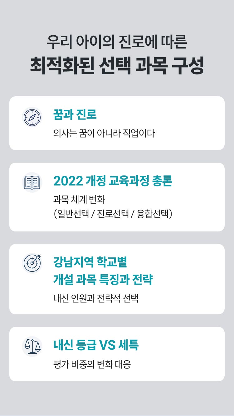 우리 아이의 진로에 따른 최적화된 선택 과목 구성