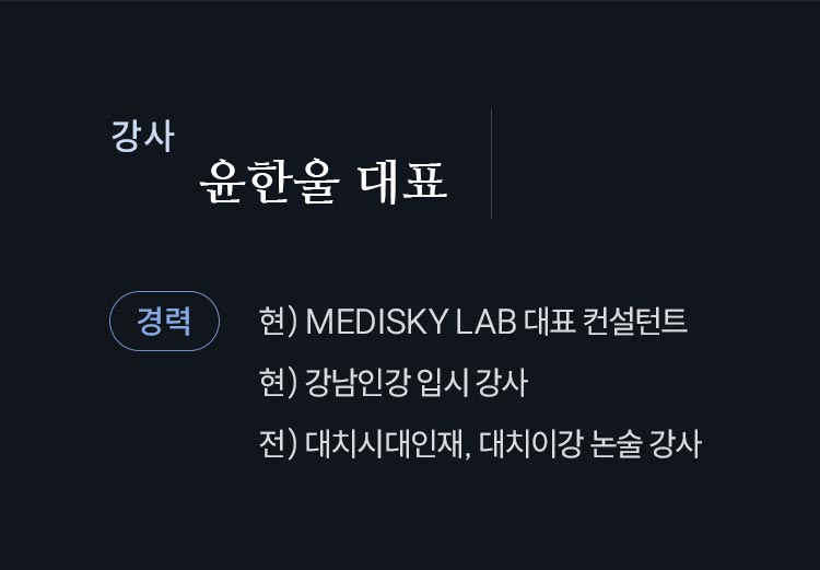 윤한울 대표 현) MEDISKY LAB 대표 컨설턴트, 현) 강남인강 입시 강사, 전) 대치시대인재, 대치이강 논술 강사