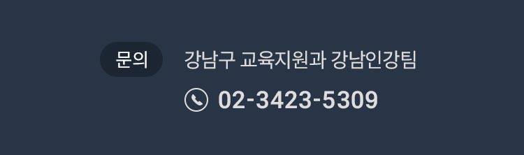 문의 : 강남구 교육지원과 강남인강팀 02-3423-5309