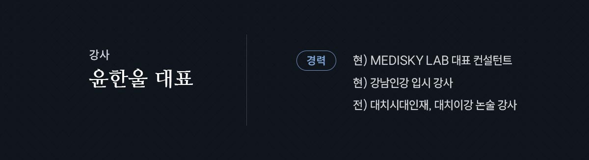 윤한울 대표 현) MEDISKY LAB 대표 컨설턴트, 현) 강남인강 입시 강사, 전) 대치시대인재, 대치이강 논술 강사