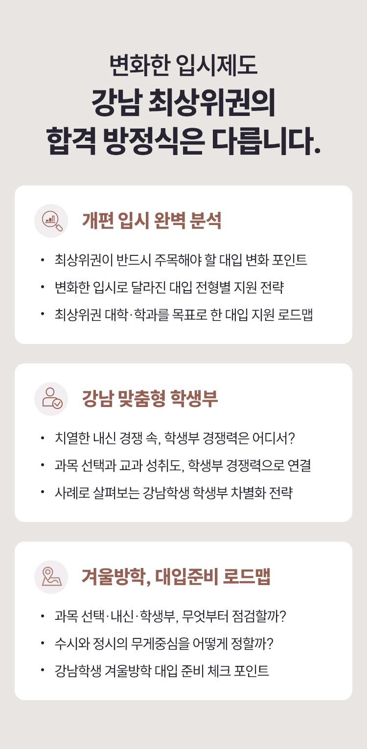변화한 입시제도, 강남 최상위권의 합격 방정식은 다릅니다