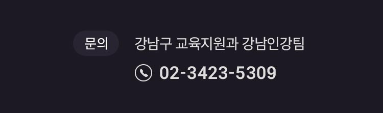 문의 : 강남구 교육지원과 강남인강팀 02-3423-5309