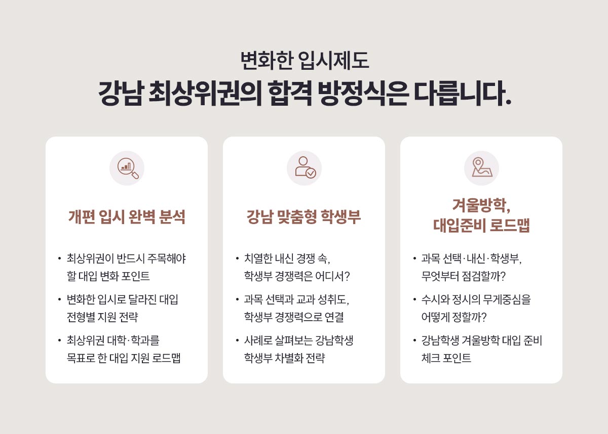 변화한 입시제도, 강남 최상위권의 합격 방정식은 다릅니다