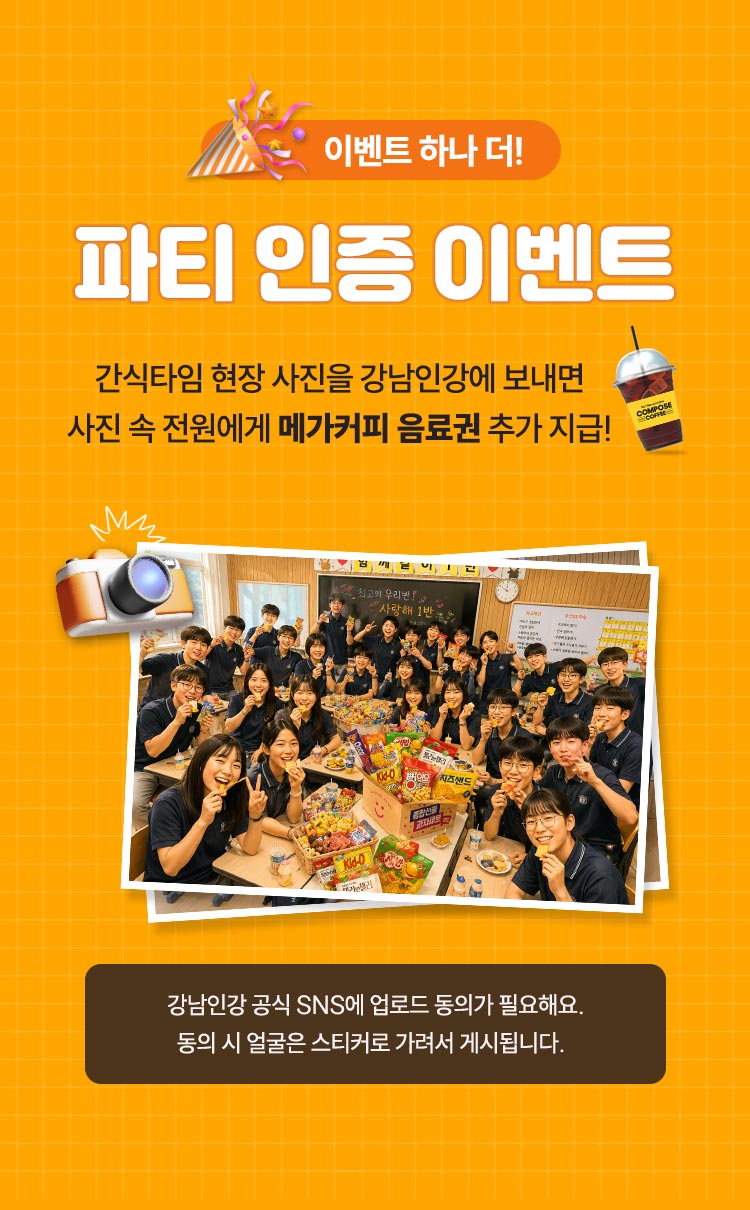 이번트 하나 더! 파티 인증 이벤트; 간식타임 현장 사진을 강남인강에 보내면 사진 속 전원에게 메가커피 음료권 추가 지급! 강남인강 공식 SNS에 업로드 동의가 필요해요. 동의 시 얼굴은 스티커로 가려서 게시됩니다.
