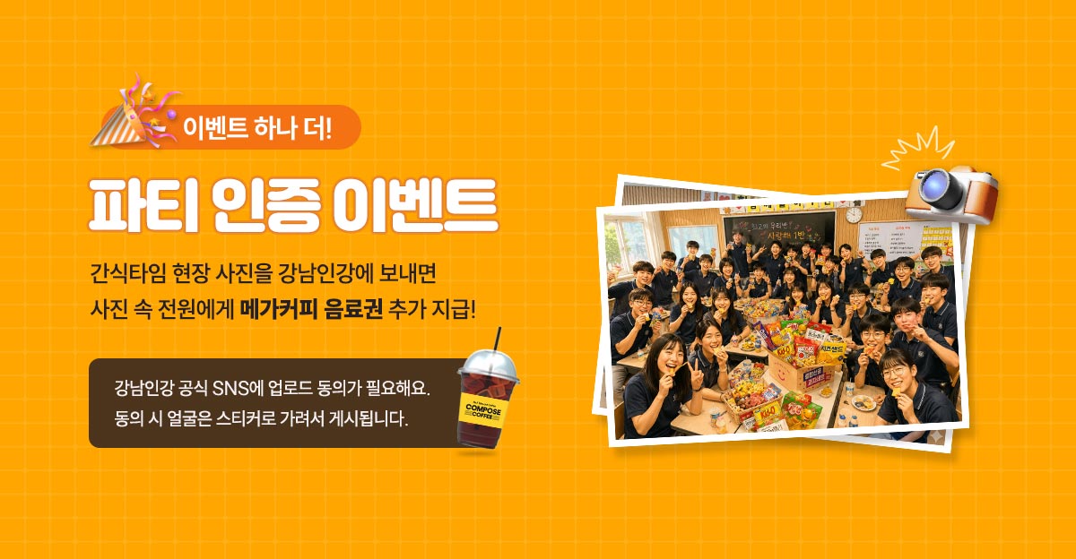 이번트 하나 더! 파티 인증 이벤트; 간식타임 현장 사진을 강남인강에 보내면 사진 속 전원에게 메가커피 음료권 추가 지급! 강남인강 공식 SNS에 업로드 동의가 필요해요. 동의 시 얼굴은 스티커로 가려서 게시됩니다.