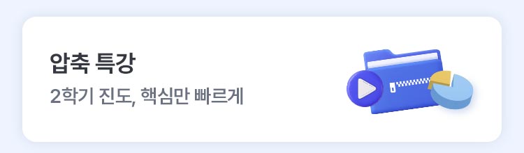 압축 특강