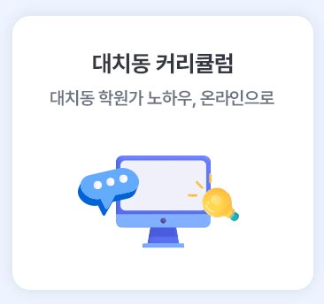 대치동 커리큘럼