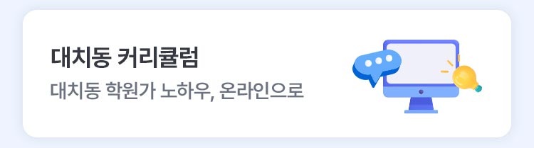 대치동 커리큘럼
