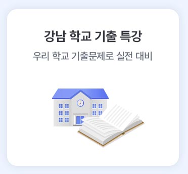 강남 학교 기출 특강