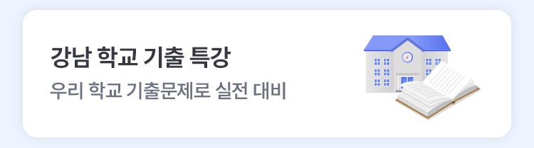 강남 학교 기출 특강