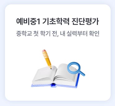 예비중1 기초학력 진단평가