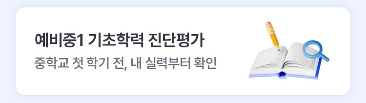 예비중1 기초학력 진단평가