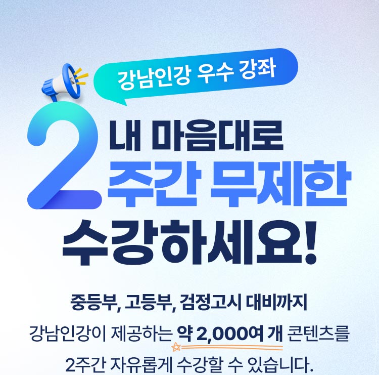 강남인강 우수 강좌, 내 마음대로 2주간 무제한 수강하세요.