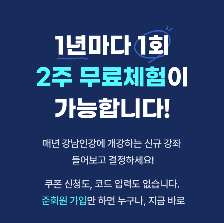 1년마다 1회 2주 무료체험이 가능합니다.준회원 가입만 하면 누구나, 지금 바로