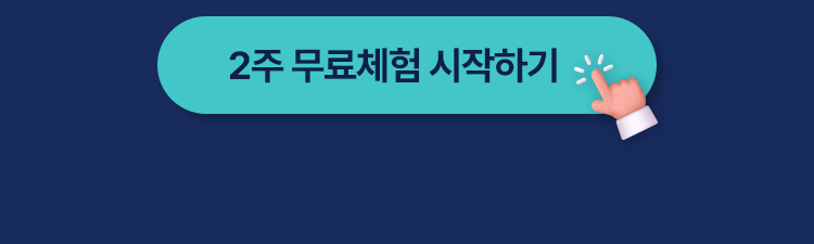 2주 무료체험 시작하기