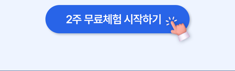 2주 무료체험 시작하기