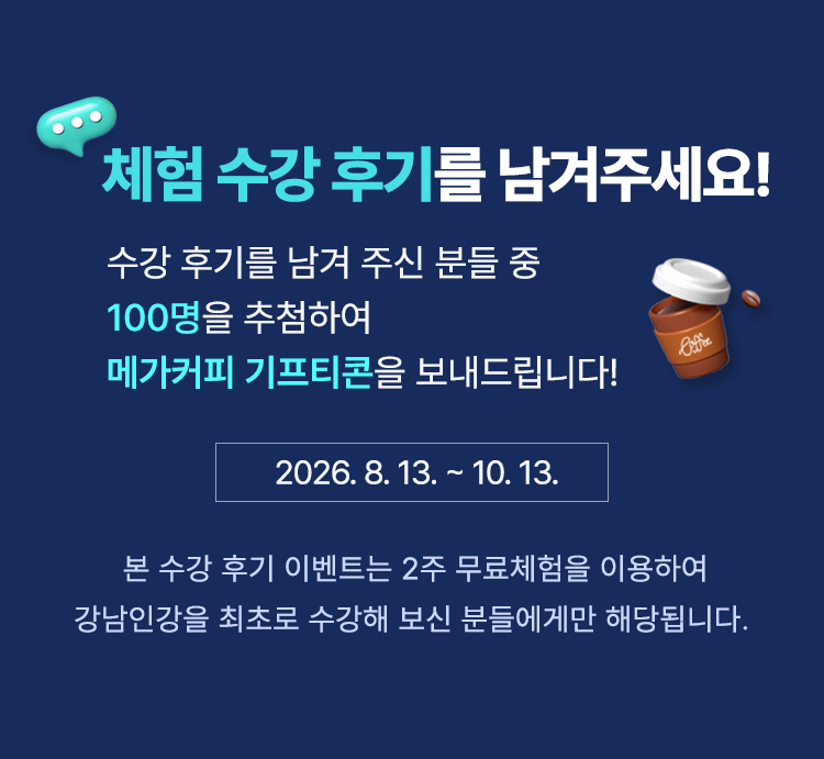 체험 수강 후기를 남겨주세요. 2주 무료체험을 이용하여 강남인강을 최초로 수강해 보신 분들에게만 해당합니다.