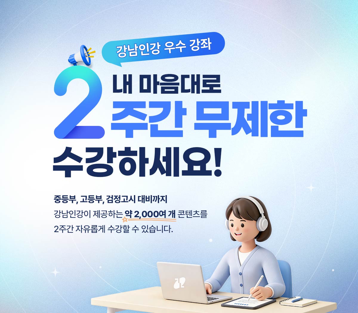 강남인강 우수 강좌, 내 마음대로 2주간 무제한 수강하세요.