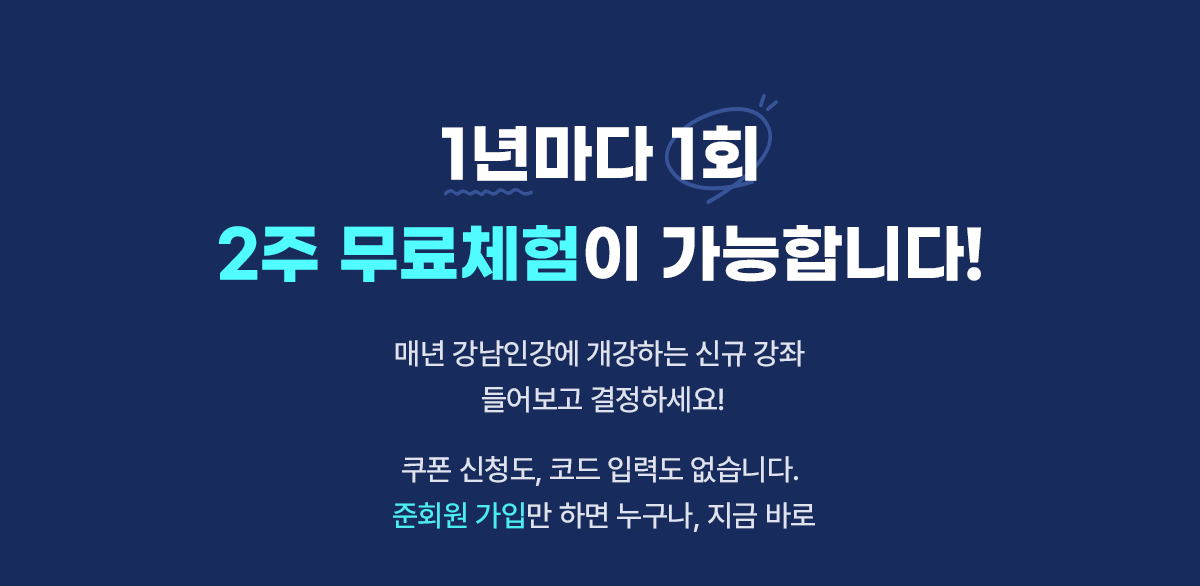 1년마다 1회 2주 무료체험이 가능합니다.준회원 가입만 하면 누구나, 지금 바로