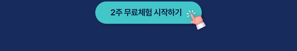 2주 무료체험 시작하기
