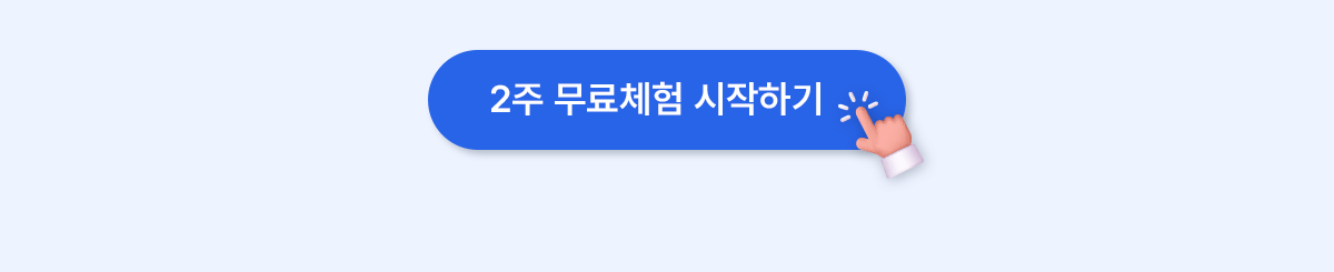 2주 무료체험 시작하기
