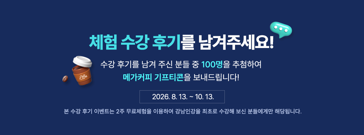 체험 수강 후기를 남겨주세요. 2주 무료체험을 이용하여 강남인강을 최초로 수강해 보신 분들에게만 해당합니다.