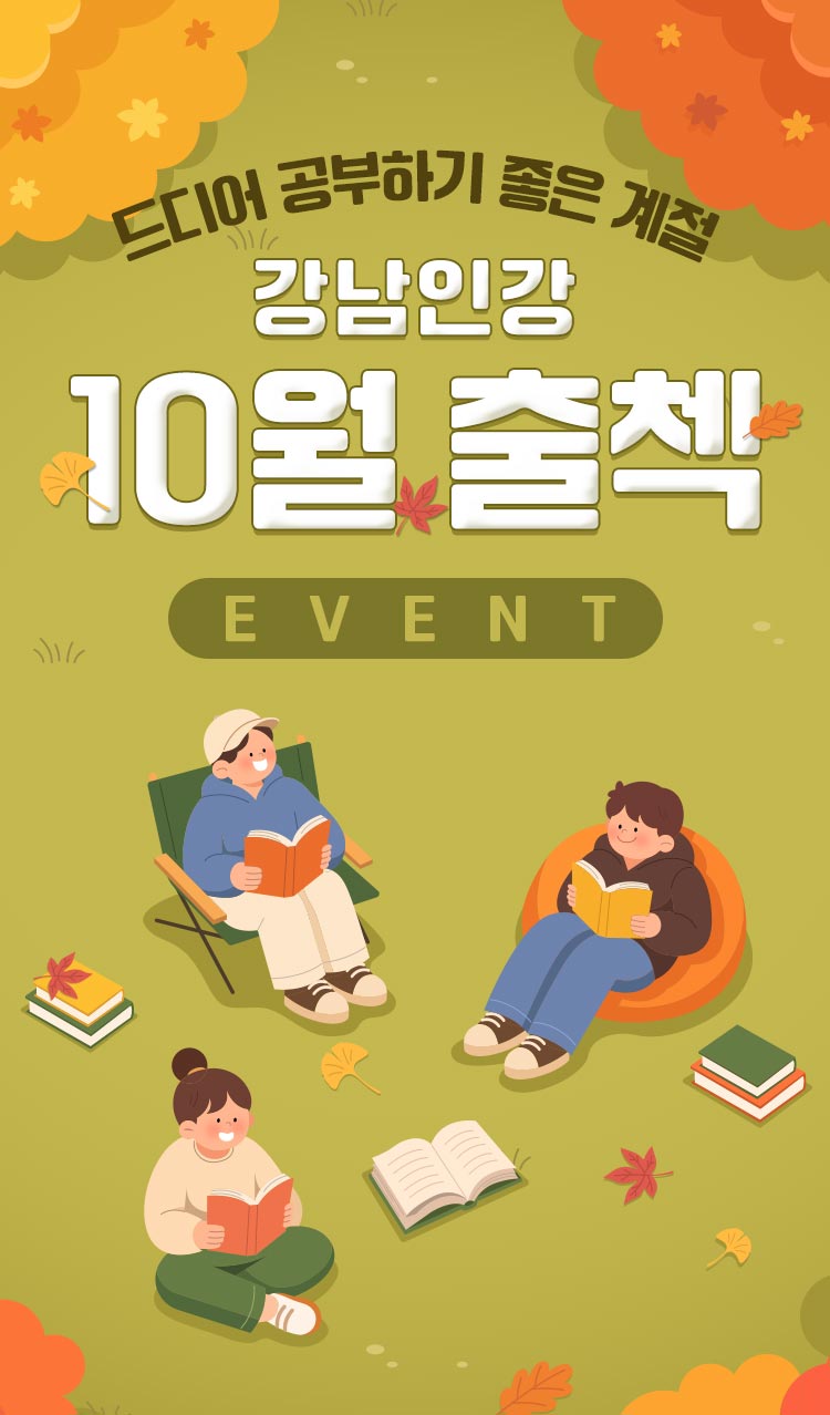 강남인강 10월 출첵 이벤트