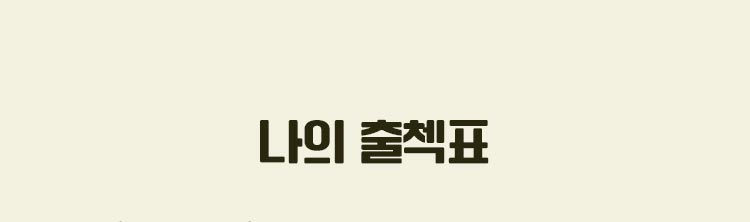 나의 출첵표