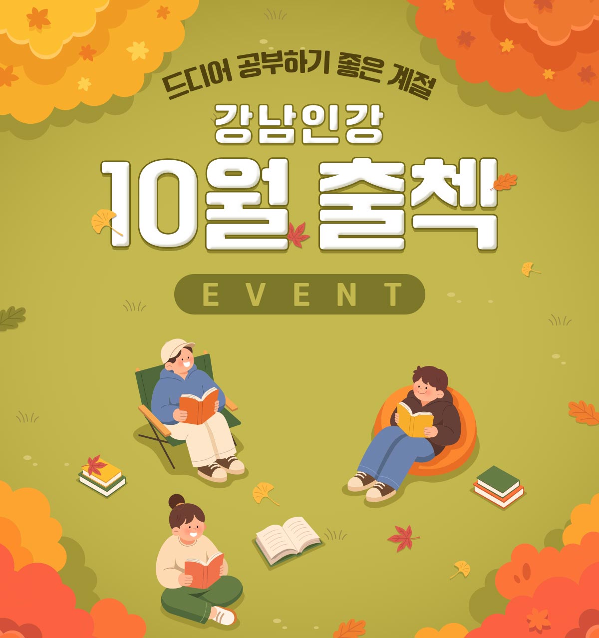 강남인강 10월 출첵 이벤트
