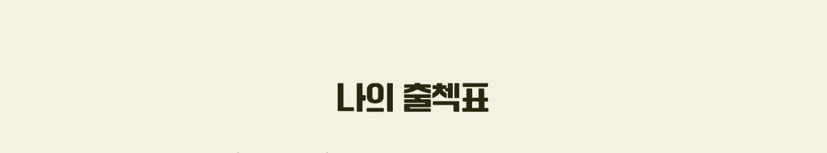 나의 출첵표