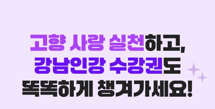고향 사랑 실천하고, 강남인강 수강권도 똑똑하게 챙겨가세요!