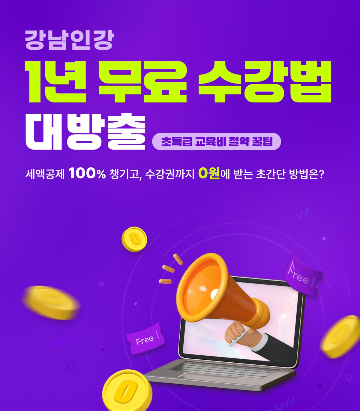 강남인강 1년 무료 수강법 대방출