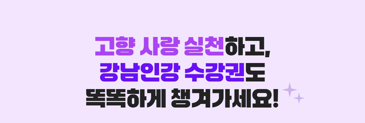 고향 사랑 실천하고, 강남인강 수강권도 똑똑하게 챙겨가세요!