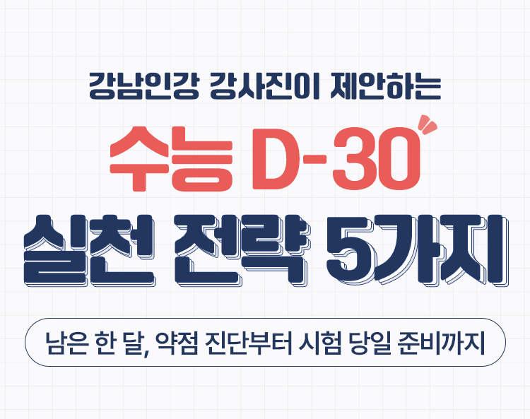 수능 D-30 실천 전략 5가지