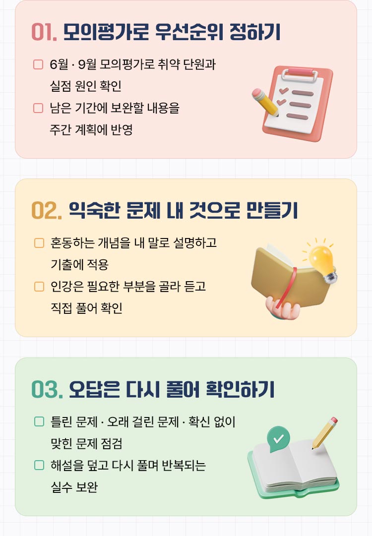 모평 우선순위 정하기, 익숙한 문제 내 것으로, 오답은 다시 풀기