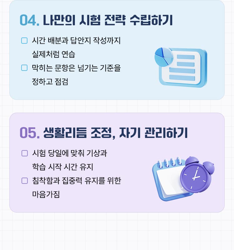 나만의 시험 전략 수립, 자기 관리
