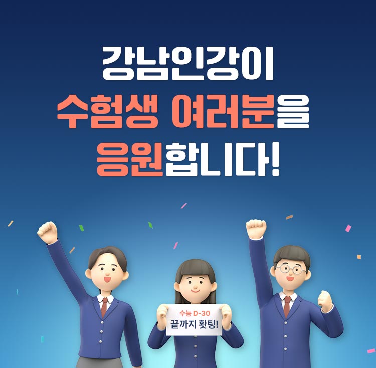 수험생 여러분을 응원합니다.