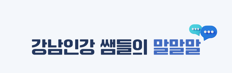 강남인강 쌤들의 말말말