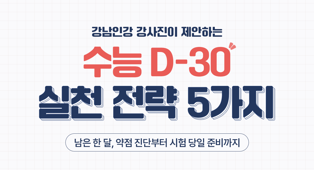 수능 D-30 실천 전략 5가지