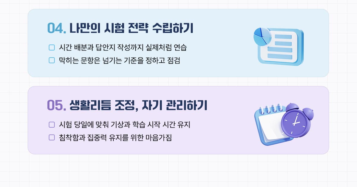 나만의 시험 전략 수립, 자기 관리