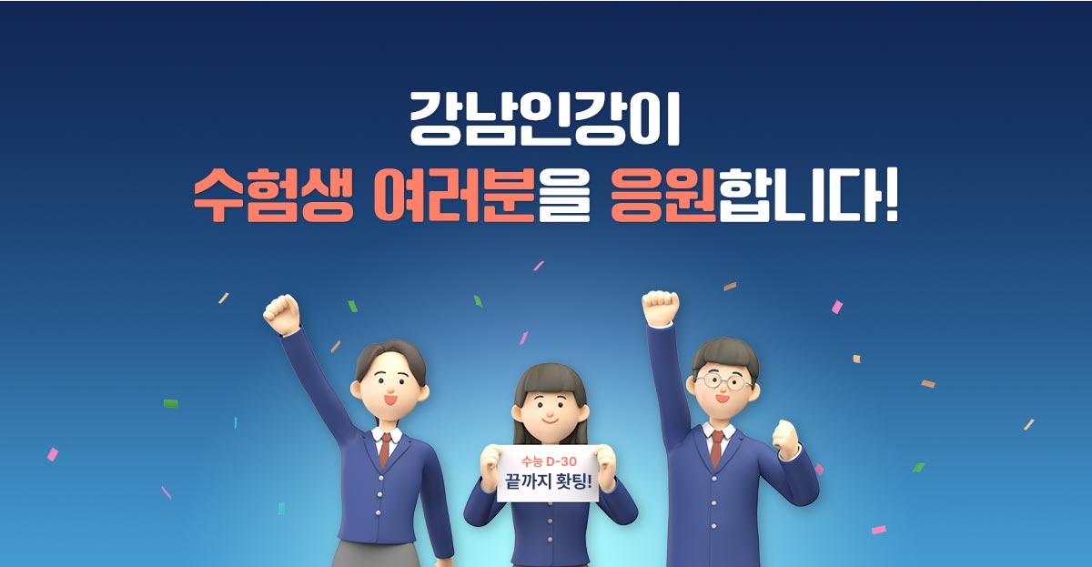수험생 여러분을 응원합니다.